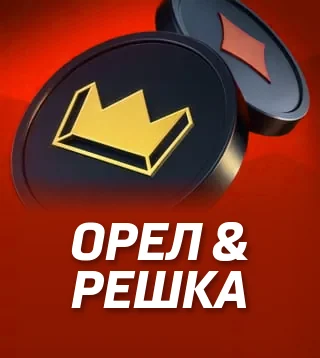 Гра Орел & решка у Слотокінг казино